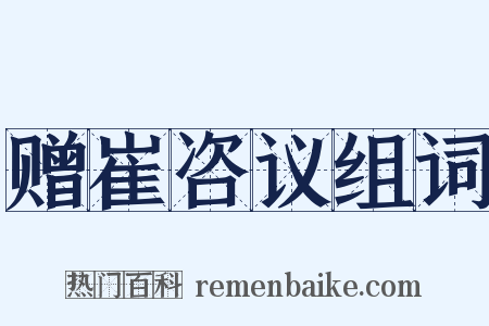 赠崔咨议组词是什么意思的图片